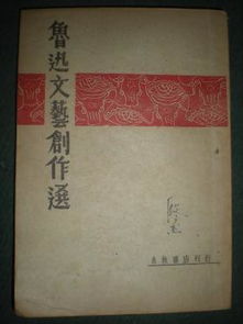 文藝的號角 1948年《魯迅文藝創作選》在解放區的初版
